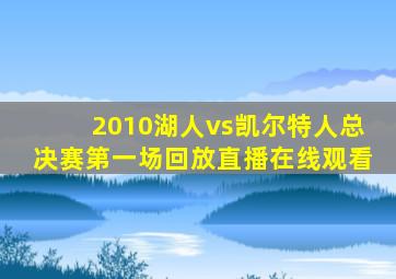 2010湖人vs凯尔特人总决赛第一场回放直播在线观看