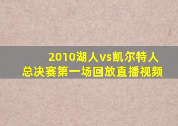 2010湖人vs凯尔特人总决赛第一场回放直播视频