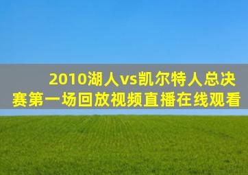 2010湖人vs凯尔特人总决赛第一场回放视频直播在线观看