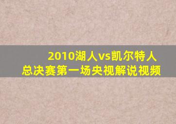 2010湖人vs凯尔特人总决赛第一场央视解说视频