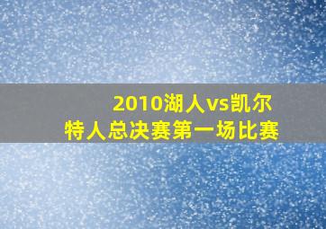 2010湖人vs凯尔特人总决赛第一场比赛