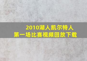 2010湖人凯尔特人第一场比赛视频回放下载