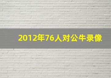 2012年76人对公牛录像