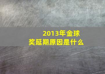 2013年金球奖延期原因是什么