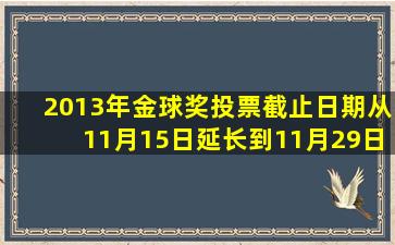 2013年金球奖投票截止日期从11月15日延长到11月29日