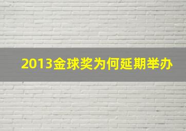 2013金球奖为何延期举办