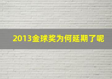 2013金球奖为何延期了呢