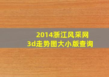 2014浙江风采网3d走势图大小版查询