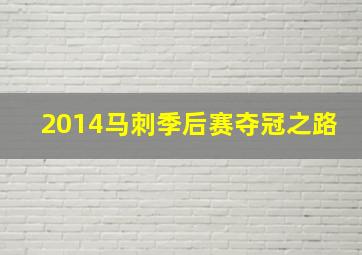 2014马刺季后赛夺冠之路