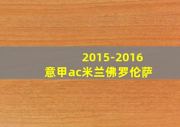 2015-2016意甲ac米兰佛罗伦萨