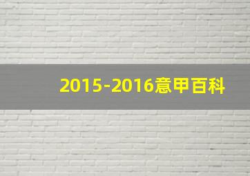 2015-2016意甲百科