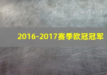 2016-2017赛季欧冠冠军