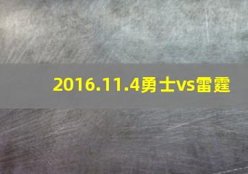 2016.11.4勇士vs雷霆