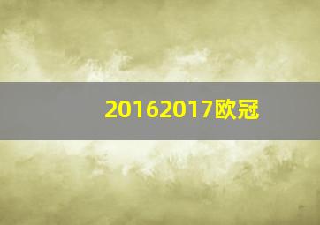 20162017欧冠