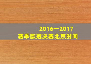 2016一2017赛季欧冠决赛北京时间