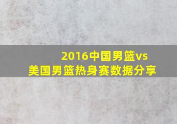 2016中国男篮vs美国男篮热身赛数据分享