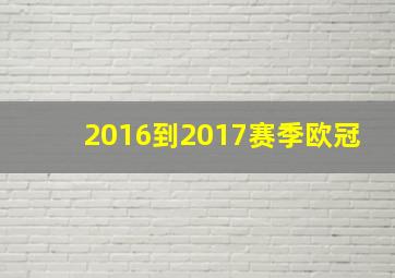 2016到2017赛季欧冠