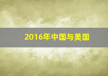 2016年中国与美国