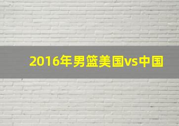 2016年男篮美国vs中国