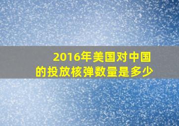 2016年美国对中国的投放核弹数量是多少