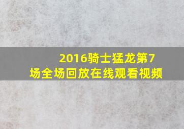 2016骑士猛龙第7场全场回放在线观看视频