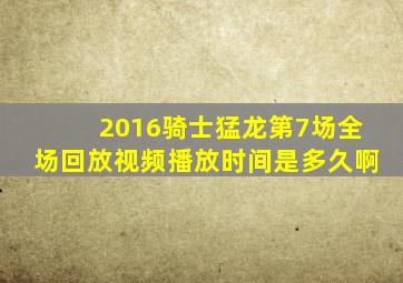 2016骑士猛龙第7场全场回放视频播放时间是多久啊