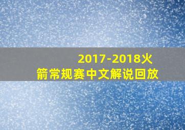 2017-2018火箭常规赛中文解说回放