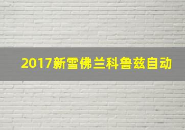 2017新雪佛兰科鲁兹自动