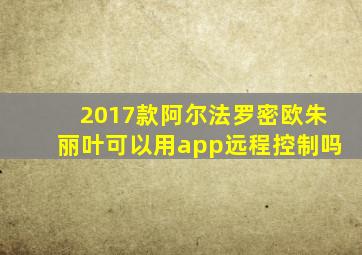 2017款阿尔法罗密欧朱丽叶可以用app远程控制吗