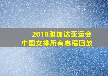 2018雅加达亚运会中国女排所有赛程回放