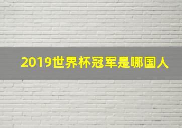 2019世界杯冠军是哪国人