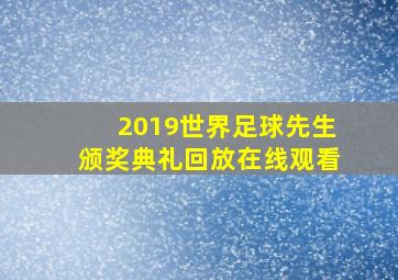 2019世界足球先生颁奖典礼回放在线观看