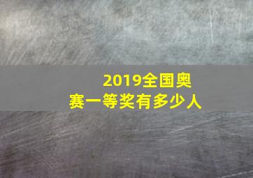 2019全国奥赛一等奖有多少人