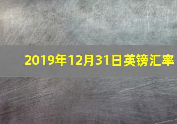 2019年12月31日英镑汇率