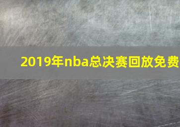 2019年nba总决赛回放免费