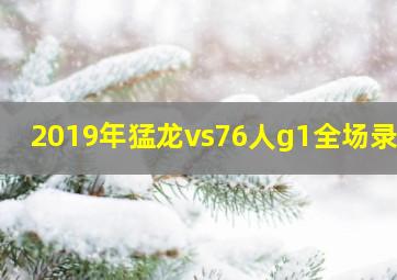 2019年猛龙vs76人g1全场录像