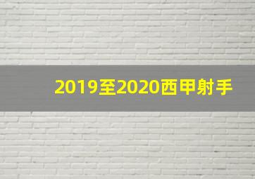 2019至2020西甲射手