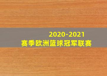 2020-2021赛季欧洲篮球冠军联赛