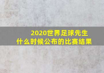 2020世界足球先生什么时候公布的比赛结果