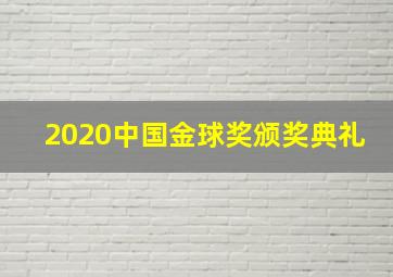 2020中国金球奖颁奖典礼