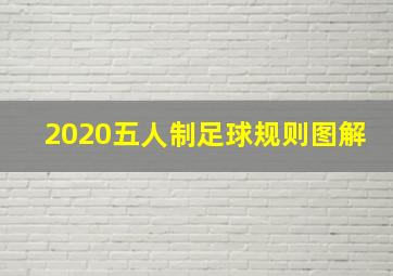 2020五人制足球规则图解