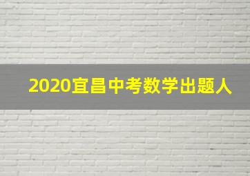 2020宜昌中考数学出题人