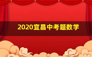 2020宜昌中考题数学