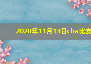 2020年11月13日cba比赛