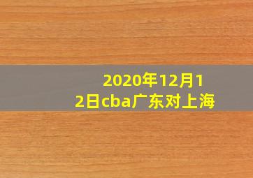 2020年12月12日cba广东对上海