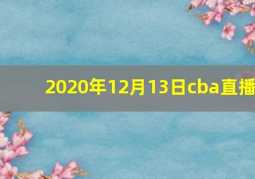 2020年12月13日cba直播