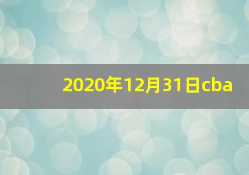 2020年12月31日cba