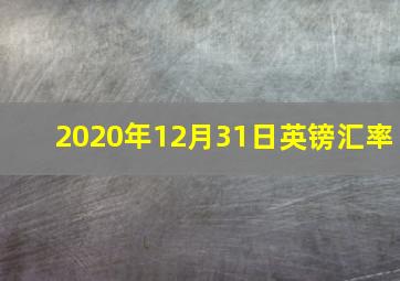 2020年12月31日英镑汇率