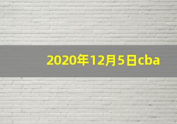 2020年12月5日cba