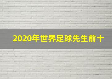 2020年世界足球先生前十